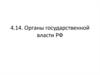 Органы государственной власти РФ