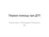 Первая помощь при ДТП