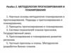Методология прогнозирования и планирования