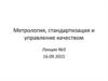 Стандартизация. Нормативно-правовые основы стандартизации