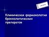 Клиническая фармакология бронхолитических препаратов