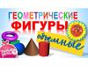 Геометрические фигуры