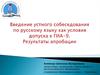 Введение устного собеседования по русскому языку как условия допуска к ГИА-9. Результаты апробации
