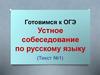 Готовимся к ОГЭ. Устное собеседование по русскому языку