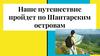 Путешествие по Шантарским островам
