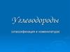Углеводороды (классификация и номенклатура)