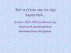 Вот и стали мы на год взрослей…