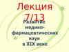 Развитие медикофармацевтических наук в XIX веке