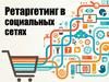 Ретаргетинг в социальных сетях