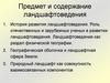 Предмет и содержание ландшафтоведения. (Тема 1)