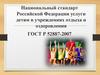 Национальный стандарт Российской Федерации услуги детям в учреждениях отдыха и оздоровления ГОСТ Р 52887-2007