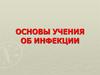 Основы учения об инфекции