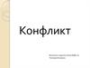 Конфликт. Типы конфликтов
