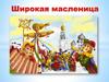 Широкая масленица