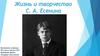 Жизнь и творчество С.А. Есенина