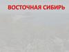 Восточная Сибирь