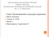 Организационные структуры управления