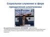 Социальное служение в сфере преодоления алкоголизма