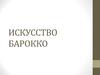 Искусство барокко