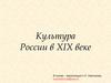 Культура России в XIX веке