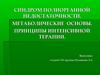 Синдром полиорганной недостаточности. Метаболические основы. Принципы интенсивной терапии