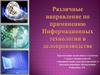 Информационные технологии в делопроизводстве