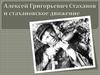 Алексей Григорьевич Стаханов и стахановское движение