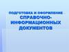 Подготовка и оформление справочно-информационных документов