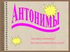 Антонимы. Употребление антонимов