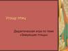 Дидактическая игра по теме «Зимующие птицы»