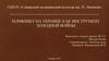 Конфликт на Украине как инструмент холодной войны