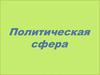 Политическая сфера