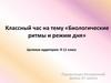 Классный час на тему «Биологические ритмы и режим дня»