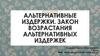 Альтернативные издержки. Закон возрастания альтернативных издержек