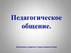 Педагогическое общение