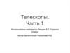 Телескопы. Часть 1