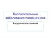 Воспалительные заболевания позвоночника. Хирургическое лечение