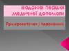 Надання першої медичної допомоги