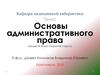 Основы административного права