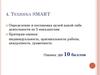 Техника SMART