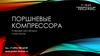 Поршневые компрессора