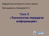 Технологии передачи информации