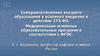 Совершенствование высшего образования. Модернизация основных образовательных программ в соответствии с ФГОС