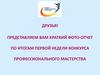 Отчет по итогам первой недели конкурса профессионального мастерства