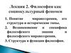 Философия как социокультурный феномен