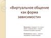Виртуальное общение как форма зависимости