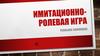Имитационно-ролевая игра