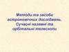 Методи та засоби астрономічних досліджень. Сучасні наземні та орбітальні телескопи