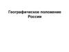 Географическре положение России