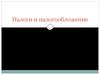 Налоги и налогообложение